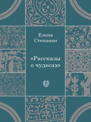 cover image of Рассказы о чудесах